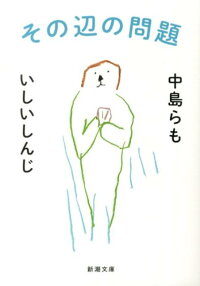 楽天ブックス その辺の問題 中島らも 本