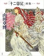 「十二国記」画集〈第一集〉久遠の庭 [ 山田 章博 ]