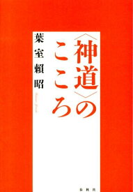 〈神道〉のこころ新装版 [ 葉室頼昭 ]