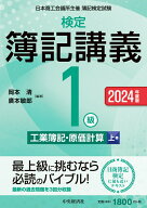 検定簿記講義／1級工業簿記・原価計算（上巻）〈2024年度版〉 [ 岡本 清 ]
