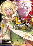 第七魔王子ジルバギアスの魔王傾国記3