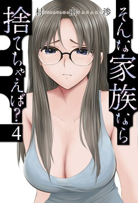 そんな家族なら捨てちゃえば？　4