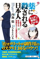 まんがで簡単にわかる！薬に殺される日本人〜医者が警告する効果のウソと薬害の真実〜