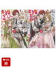 転生令嬢は推しキャラのために…!! 1〜2巻セット