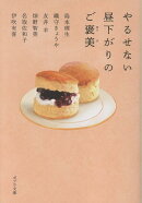 やるせない昼下がりのご褒美