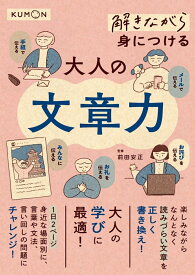 解きながら身につける大人の文章力 [ 前田　安正 ]