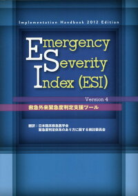 Emergency Severity Index Esi Version 緊急度判定体系のあり方に関する検討委員会 本 楽天ブックス Emergency Severity Index Esi Version 緊急度判定体系のあり方に関する検討委員会 本 楽天ブックス