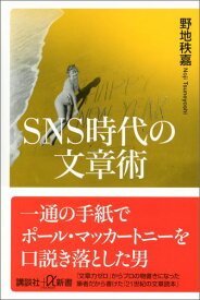 SNS時代の文章術 （講談社＋α新書） [ 野地 秩嘉 ]
