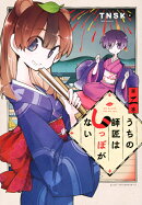 うちの師匠はしっぽがない(2)