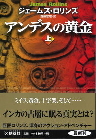 アンデスの黄金　上 [ ジェイムズ ロリンズ ]