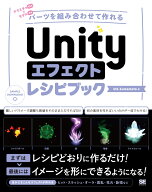 Unityエフェクトレシピブック パーツを組み合わせて作れる [ ktk.kumamoto ]
