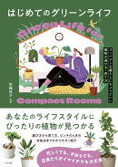 はじめてのグリーンライフーコンパクトな暮らしにちょうどいい植物の選び方・育て方ー