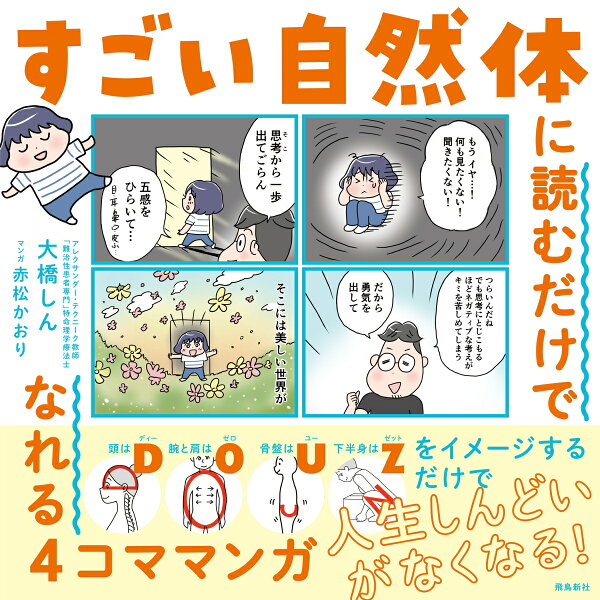楽天ブックス: すごい自然体に読むだけでなれる4コママンガ - 大橋しん - 9784864109321 : 本