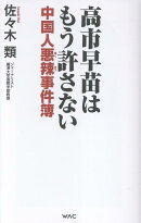 高市早苗はもう許さない