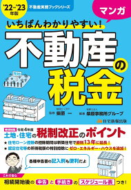 ’22~’23年版 いちばんわかりやすい マンガ 不動産の税金 （不動産実務ブック） [ 柴原　一 ]