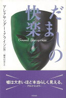 【バーゲン本】だましの快楽