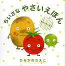 ギフトボックスちいさなやさいえほん（3冊セット）