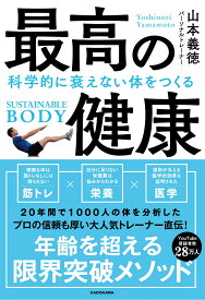 最高の健康 科学的に衰えない体をつくる [ 山本　義徳 ]