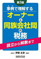 事例で理解する オーナーと同族会社間の税務（第3版） [ 伊藤正彦 ]