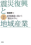 震災復興と地域産業（2）