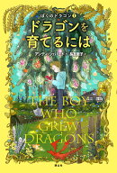 ドラゴンを育てるには