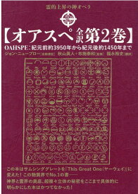 【オアスペ全訳 第2巻】 紀元前約3950年から紀元後約1450年まで [ ジョン・ニューブロー ]