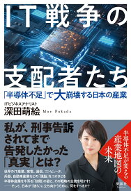 IT戦争の支配者たち 「半導体不足」で大崩壊する日本の産業 [ 深田萌絵 ]