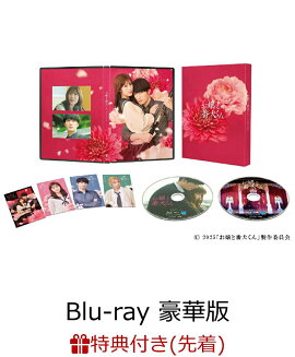 【楽天ブックス限定配送パック】【先着特典】映画『お嬢と番犬くん』 Blu-ray 豪華版【Blu-ray】(フレークシール)