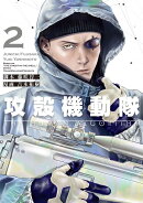 攻殻機動隊　THE　HUMAN　ALGORITHM（2）