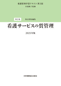 第2巻 看護サービスの質管理 2025年版 （看護管理学習テキスト 第3版） [ 井部俊子 ]