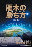 実戦で学ぶ雁木の勝ち方 [ 深浦康市 ]