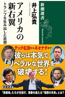 アメリカの新右翼 トランプを生み出した思想家たち （新潮選書） [ 井上 弘貴 ]