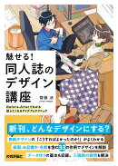 魅せる！同人誌のデザイン講座ーーBefore-Afterでわかる試したくなるアイデア&テクニック