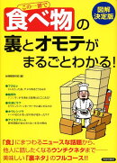 この一冊で「食べ物」の裏とオモテがまるごとわかる！