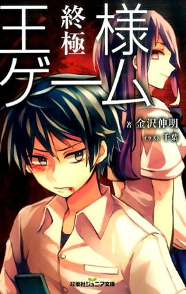 楽天ブックス 王様ゲーム 再生9 19 1 金沢伸明 本