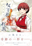 女王陛下の紅茶