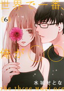 世界で一番、俺が〇〇(6)
