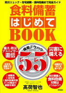 食料備蓄はじめてBOOK備蓄ノウハウ55　防災リュック・在宅避難・食料危機まで完全ガイド [ 高荷智也 ]