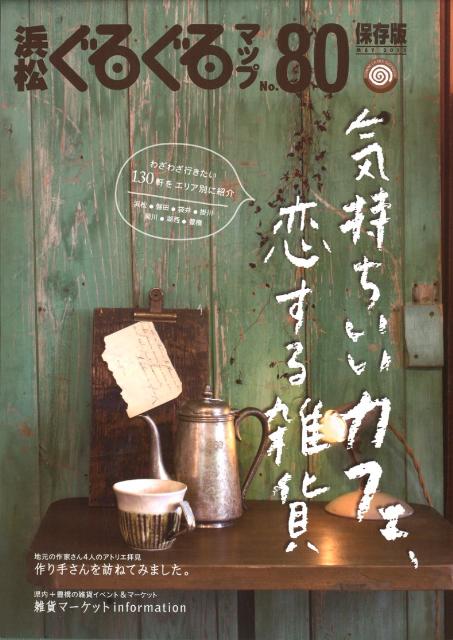 浜松ぐるぐるマップ（80（MAY2012））保存版気持ちいいカフェ、恋する雑貨