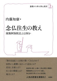 念仏往生の教え 南無阿弥陀仏とは何か （基礎から学ぶ浄土真宗　2） [ 内藤 知康 ]