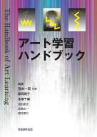 アート学習ハンドブック [ 茂木 一司 ]