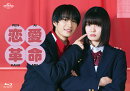 恋愛革命 Blu-ray BOX【Blu-ray】