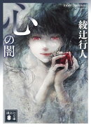 心の闇
