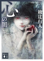楽天ブックス: 十角館の殺人 限定愛蔵版 - 綾辻 行人 - 9784062207713 : 本