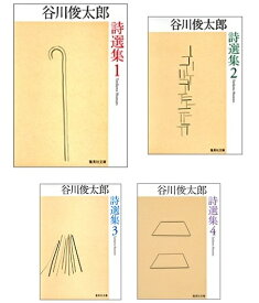 谷川俊太郎詩選集　1～4　全4冊セット （集英社文庫） [ 谷川　俊太郎 ]