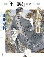「十二国記」画集《第二集》青陽の曲 [ 山田 章博 ]