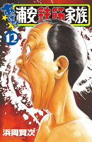 あっぱれ!浦安鉄筋家族 12