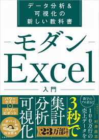 モダンExcel入門 データ分析＆可視化の新しい教科 [ 村井 直志 ]