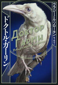 ドクトル・ガーリン [ ウラジーミル・ソローキン ]