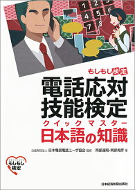 電話応対技能検定（もしもし検定）クイックマスター 日本語の知識 [ 公益財団法人 日本電信電話ユーザ協会 ]